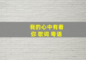 我的心中有着你 歌词 粤语